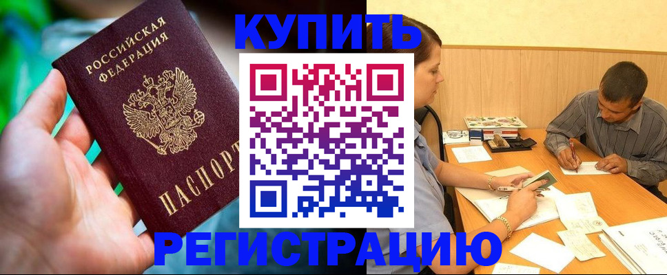 временная регистрация собственник в Завитинске